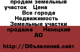 продам земельный участок › Цена ­ 250 000 - Все города Недвижимость » Земельные участки продажа   . Ненецкий АО